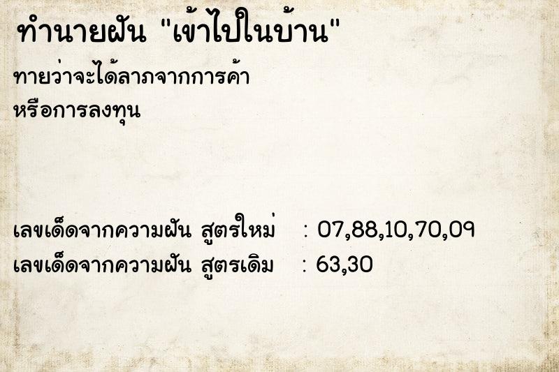 ทำนายฝันเข้าไปในบ้าน ทำนายฝันทำนายฝันเข้าไปในบ้าน