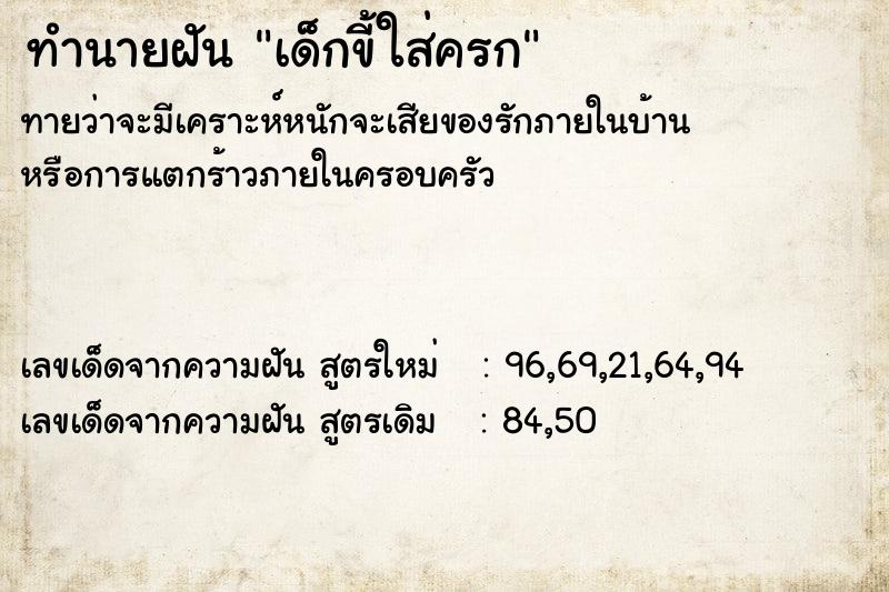 ทำนายฝัน เด็กขี้ใส่ครก ทำนายฝัน เด็กขี้ใส่ครก