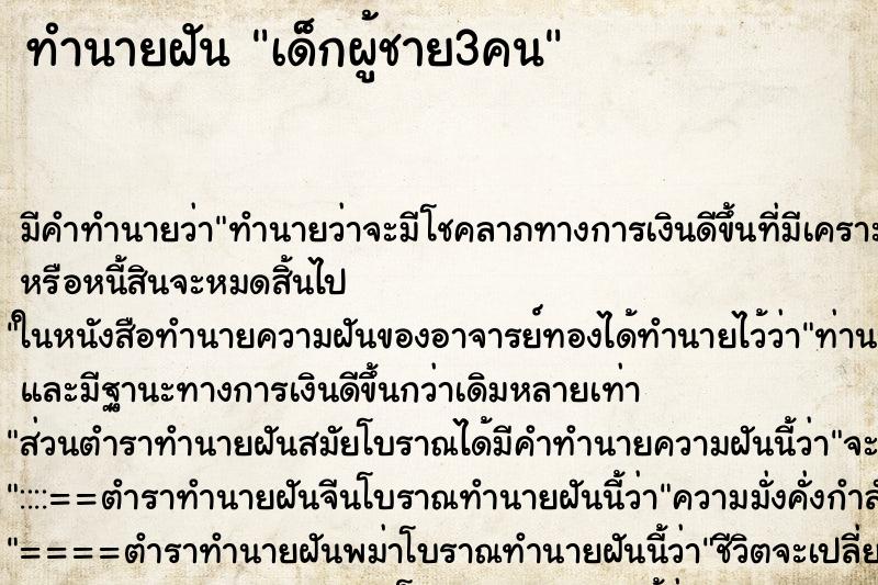 ทำนายฝัน เด็กผู้ชาย3คน
