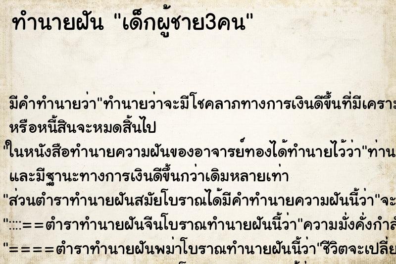 ทำนายฝัน เด็กผู้ชาย3คน ตำราโบราณ แม่นที่สุดในโลก