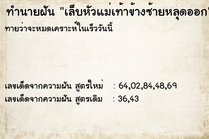ทำนายฝัน เล็บหัวแม่เท้าข้างซ้ายหลุดออก ทำนายฝัน เล็บหัวแม่เท้าข้างซ้ายหลุดออก