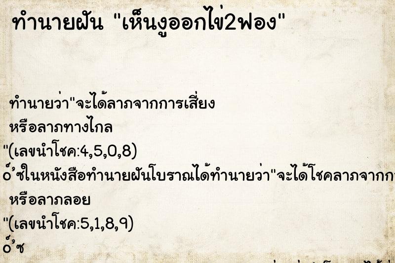 ทำนายฝัน เห็นงูออกไข่2ฟอง
