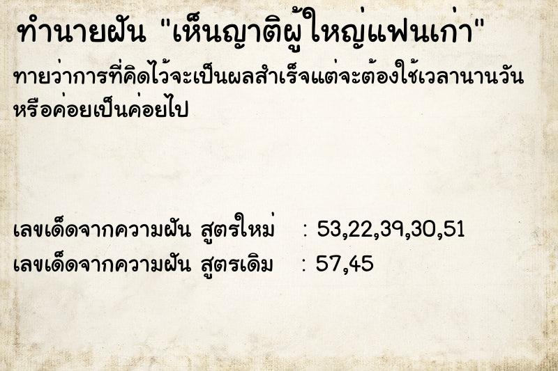 ทำนายฝันเห็นญาติผู้ใหญ่แฟนเก่า ทำนายฝันทำนายฝันเห็นญาติผู้ใหญ่แฟนเก่า