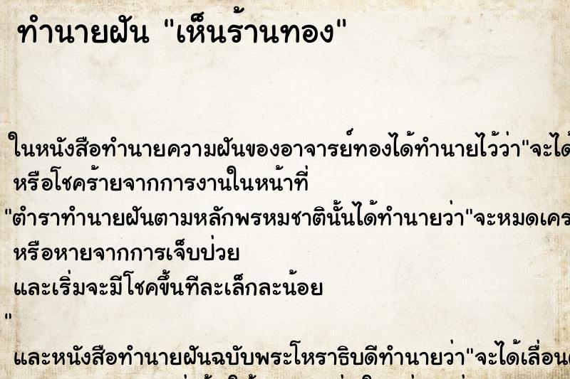 ทำนายฝันทำนายฝันเห็นร้านทอง