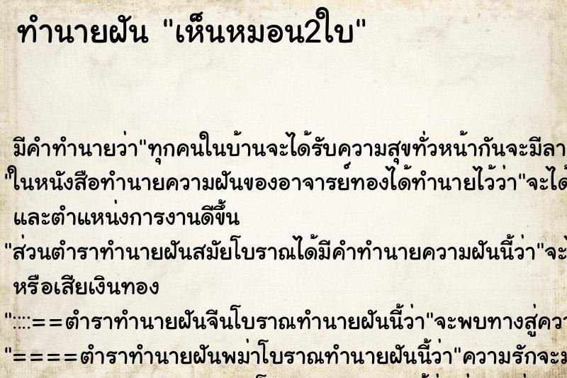 ทำนายฝัน เห็นหมอน2ใบ ทำนายฝัน เห็นหมอน2ใบ