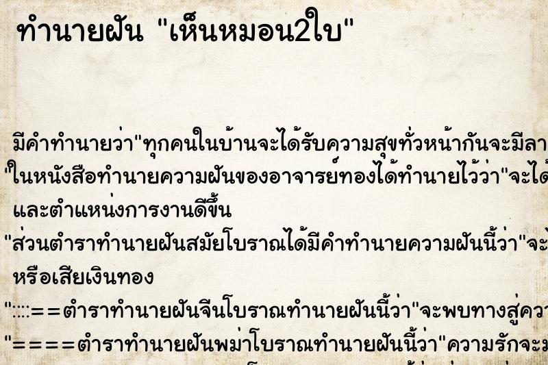 ทำนายฝัน เห็นหมอน2ใบ ตำราโบราณ แม่นที่สุดในโลก