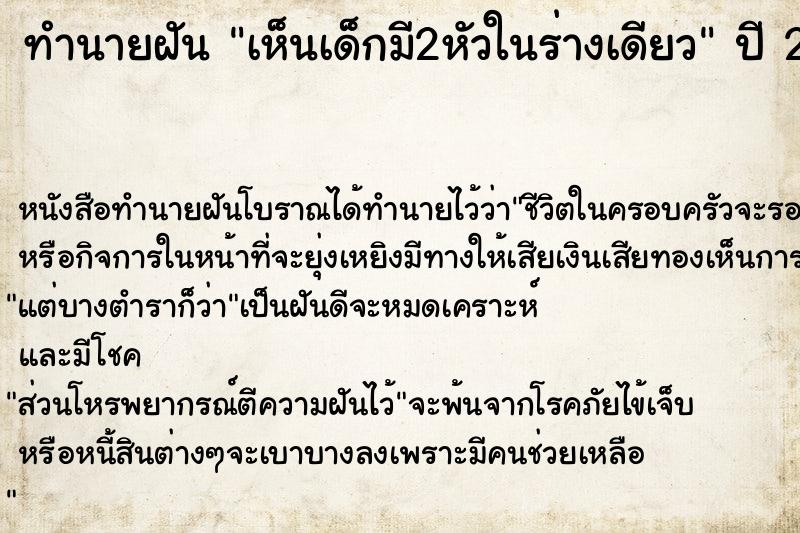 ทำนายฝัน เห็นเด็กมี2หัวในร่างเดียว ทำนายฝัน เห็นเด็กมี2หัวในร่างเดียว