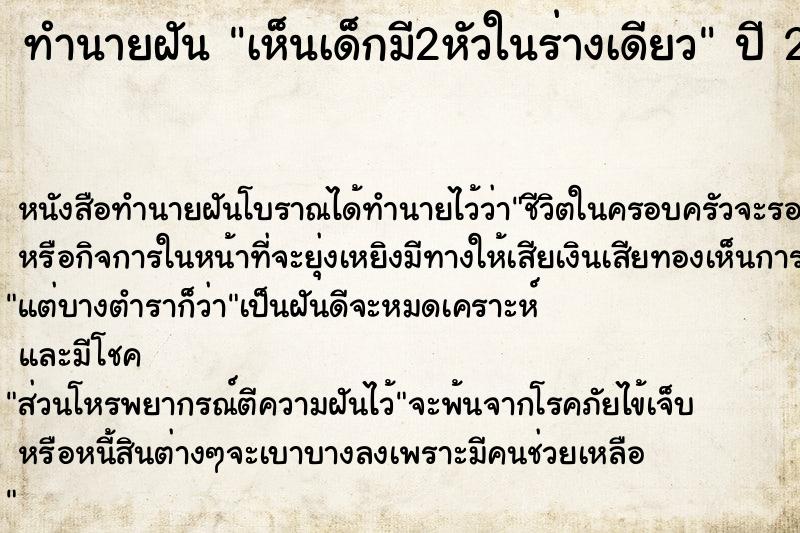 ทำนายฝัน เห็นเด็กมี2หัวในร่างเดียว ตำราโบราณ แม่นที่สุดในโลก