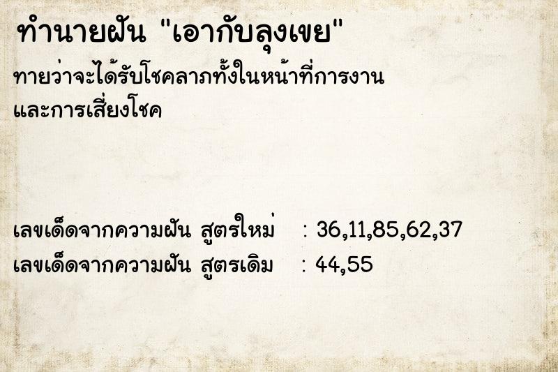 ทำนายฝันเอากับลุงเขย ทำนายฝันทำนายฝันเอากับลุงเขย