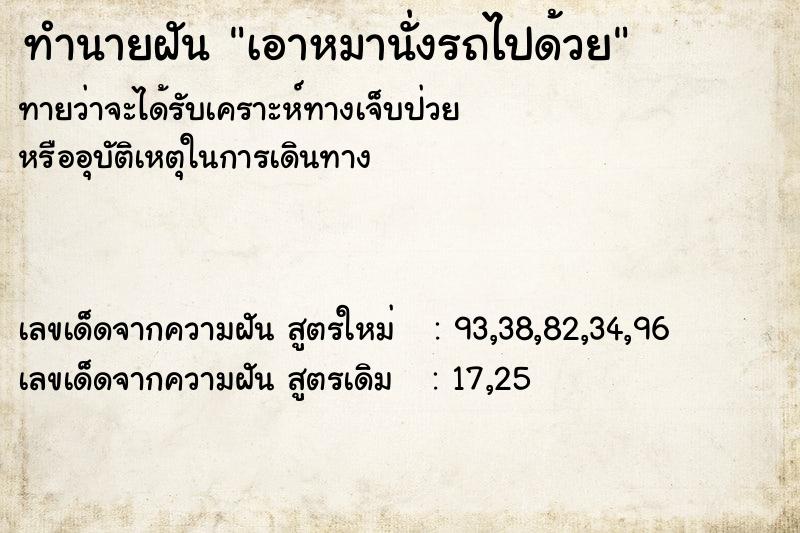 ทำนายฝันเอาหมานั่งรถไปด้วย ทำนายฝันทำนายฝันเอาหมานั่งรถไปด้วย