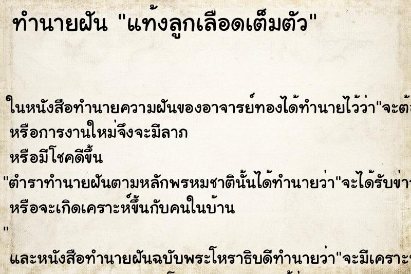 ทำนายฝัน แท้งลูกเลือดเต็มตัว ทำนายฝัน แท้งลูกเลือดเต็มตัว