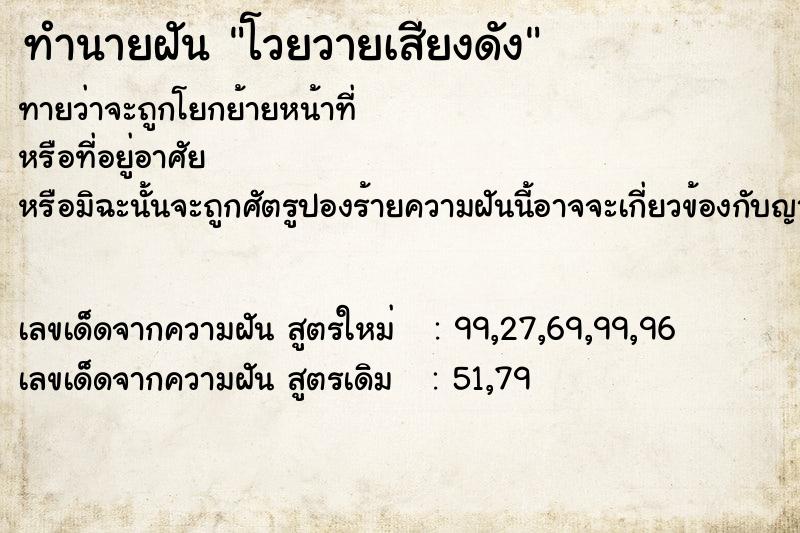 ทำนายฝันทำนายฝันโวยวายเสียงดัง