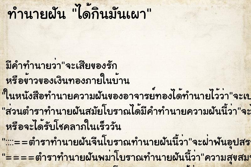 ทำนายฝัน ได้กินมันเผา ทำนายฝัน ได้กินมันเผา