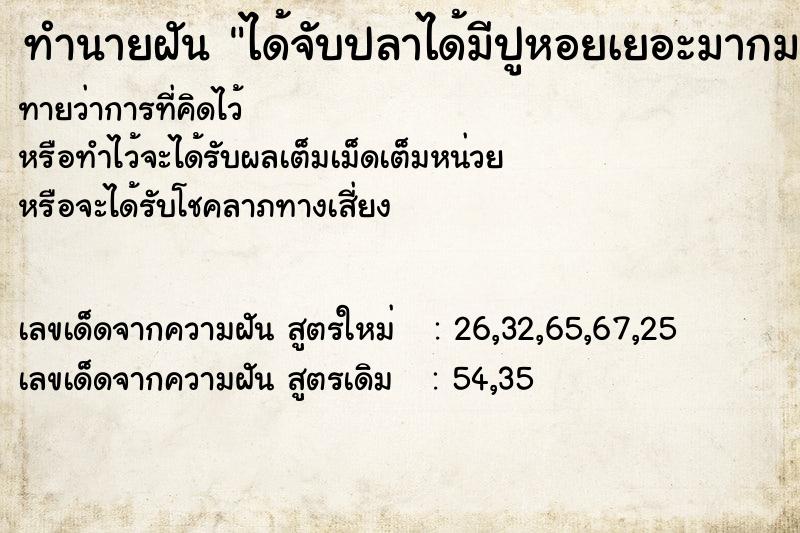 ทำนายฝันทำนายฝันได้จับปลาได้มีปูหอยเยอะมากมาก