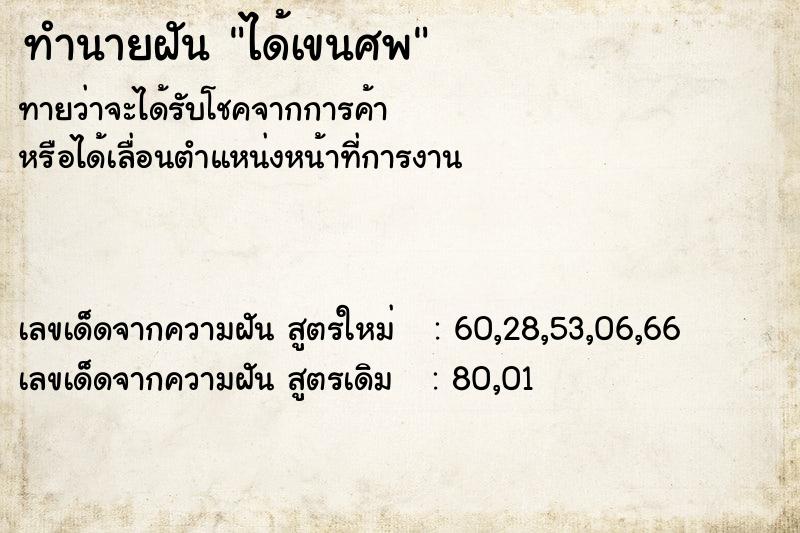 ทำนายฝันได้เขนศพ ทำนายฝันทำนายฝันได้เขนศพ
