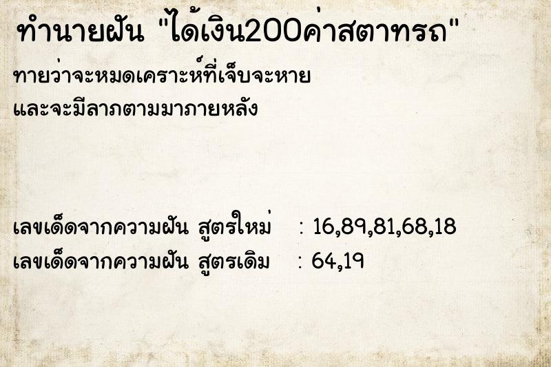 ทำนายฝันทำนายฝันได้เงิน200ค่าสตาทรถ