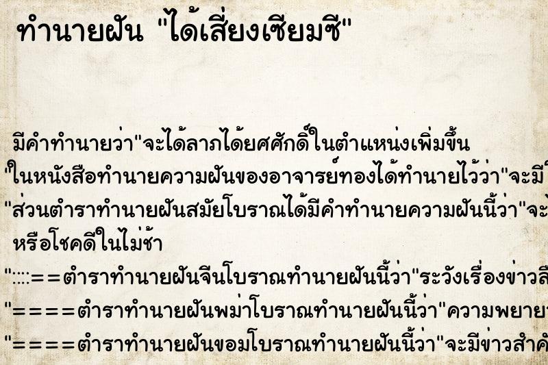 ทำนายฝัน ได้เสี่ยงเซียมซี ทำนายฝัน ได้เสี่ยงเซียมซี
