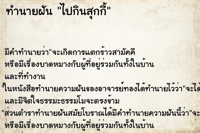ทำนายฝัน ไปกินสุกกี้ ทำนายฝัน ไปกินสุกกี้
