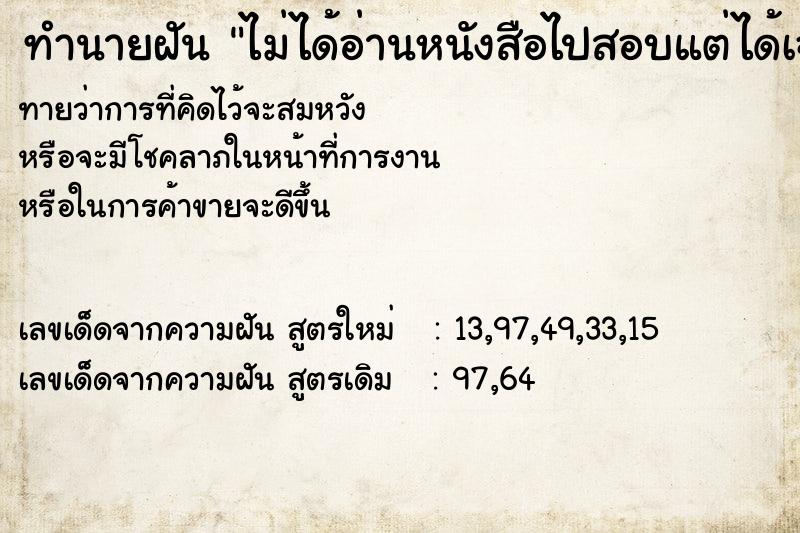 ทำนายฝันทำนายฝันไม่ได้อ่านหนังสือไปสอบแต่ได้เฉลยข้อสอบ