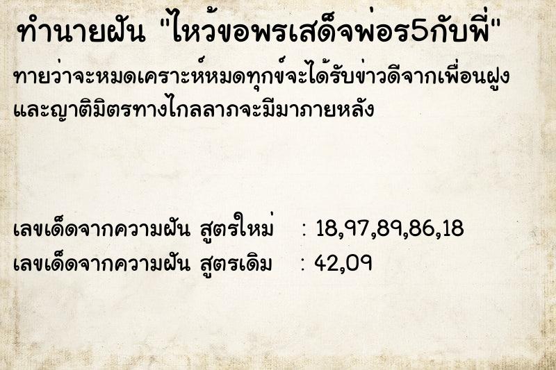ทำนายฝันไหว้ขอพรเสด็จพ่อร5กับพี่ ทำนายฝันทำนายฝันไหว้ขอพรเสด็จพ่อร5กับพี่