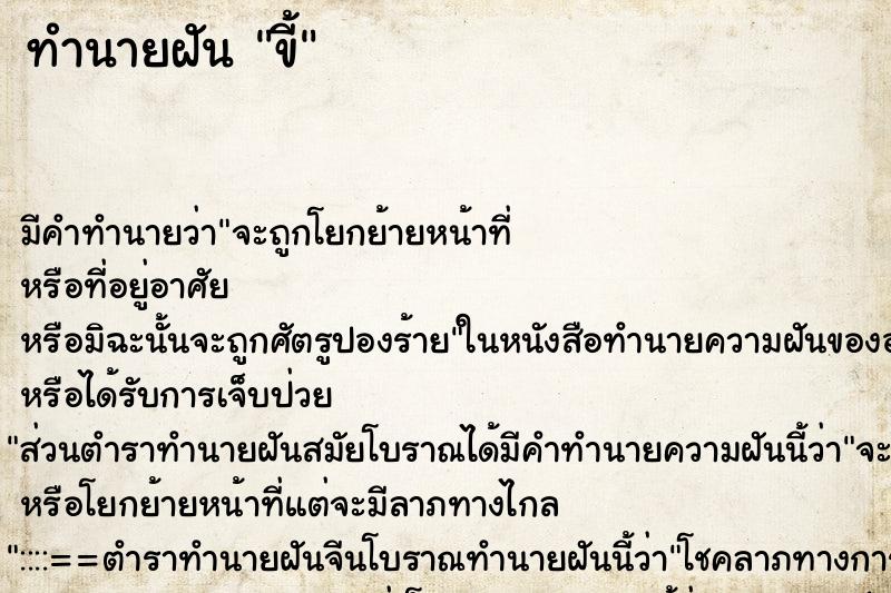 ทำนายฝัน ขี้ ทำนายฝัน ขี้