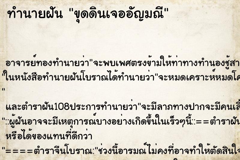 ทำนายฝัน ขุดดินเจออัญมณี