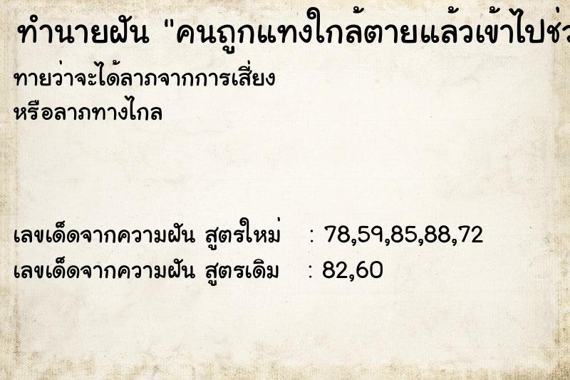 ทำนายฝัน คนถูกแทงใกล้ตายแล้วเข้าไปช่วย ทำนายฝัน คนถูกแทงใกล้ตายแล้วเข้าไปช่วย