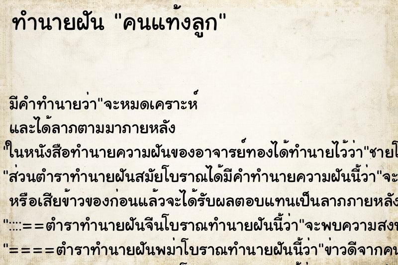 ทำนายฝัน คนแท้งลูก ทำนายฝัน คนแท้งลูก