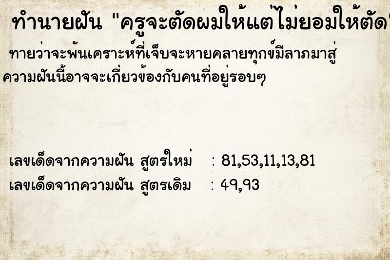 ทำนายฝัน ครูจะตัดผมให้แต่ไม่ยอมให้ตัด ทำนายฝัน ครูจะตัดผมให้แต่ไม่ยอมให้ตัด