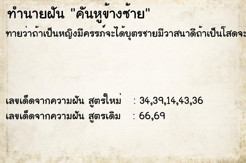 ทำนายฝันทำนายฝันคันหูข้างซ้าย