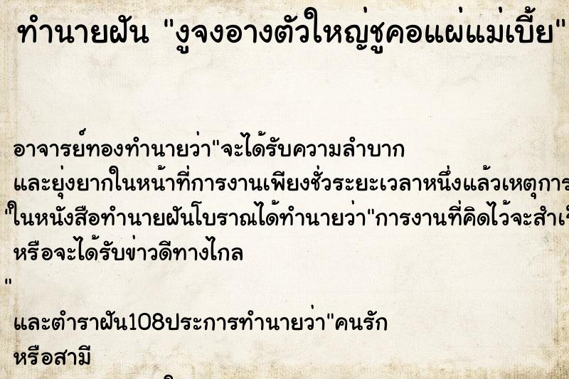 ทำนายฝัน งูจงอางตัวใหญ่ชูคอแผ่แม่เบี้ย