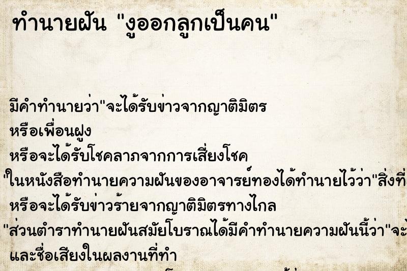 ทำนายฝันทำนายฝันงูออกลูกเป็นคน