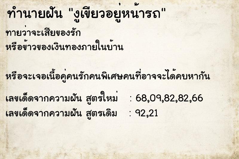 ทำนายฝันงูเขียวอยู่หน้ารถ ทำนายฝันทำนายฝันงูเขียวอยู่หน้ารถ