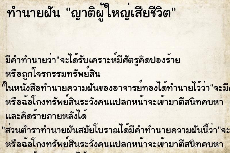 ทำนายฝัน ญาติผู้ใหญ่เสียชีวิต ตำราโบราณ แม่นที่สุดในโลก