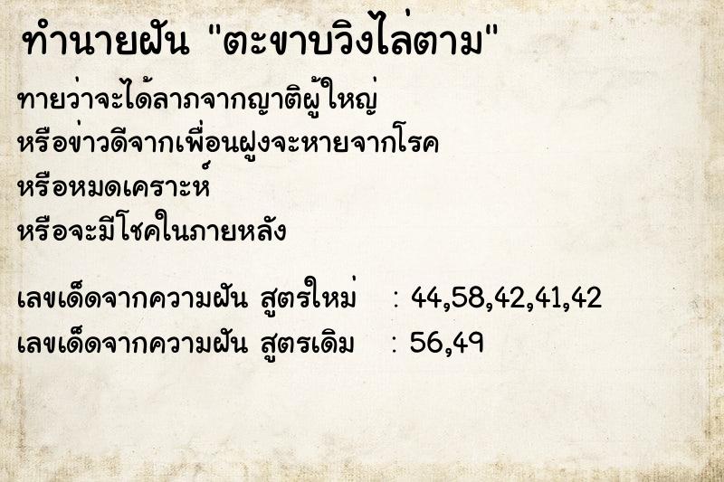ทำนายฝันทำนายฝันตะขาบวิงไล่ตาม