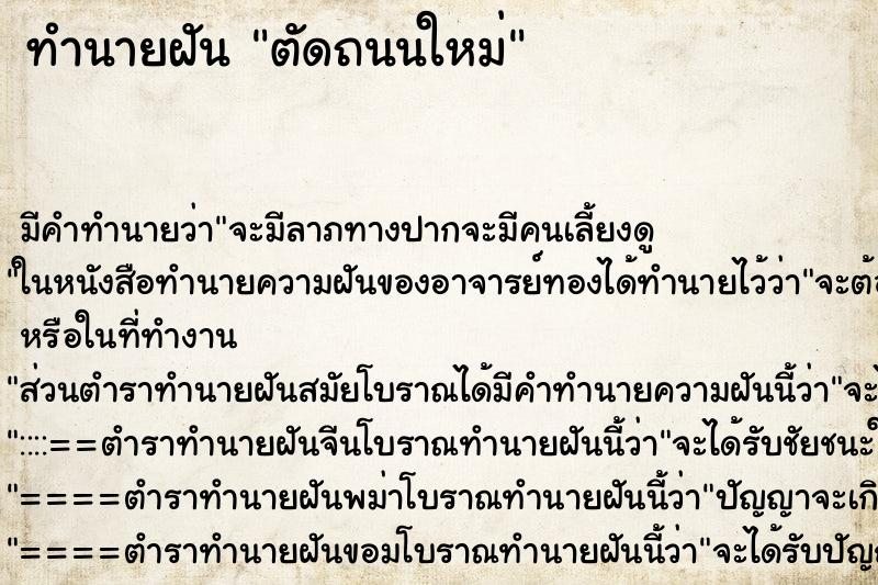 ทำนายฝัน ตัดถนนใหม่
