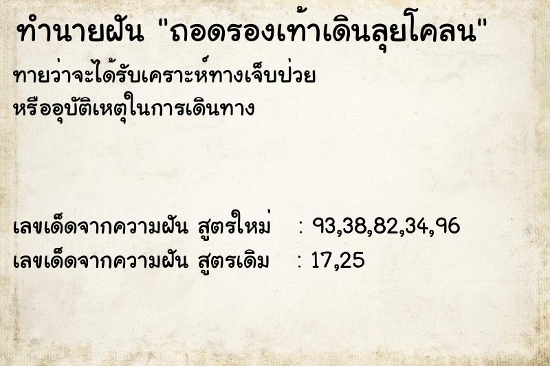 ทำนายฝันทำนายฝันถอดรองเท้าเดินลุยโคลน