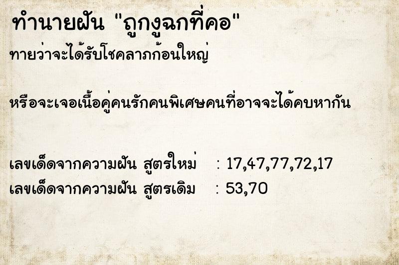 ทำนายฝันทำนายฝันถูกงูฉกที่คอ