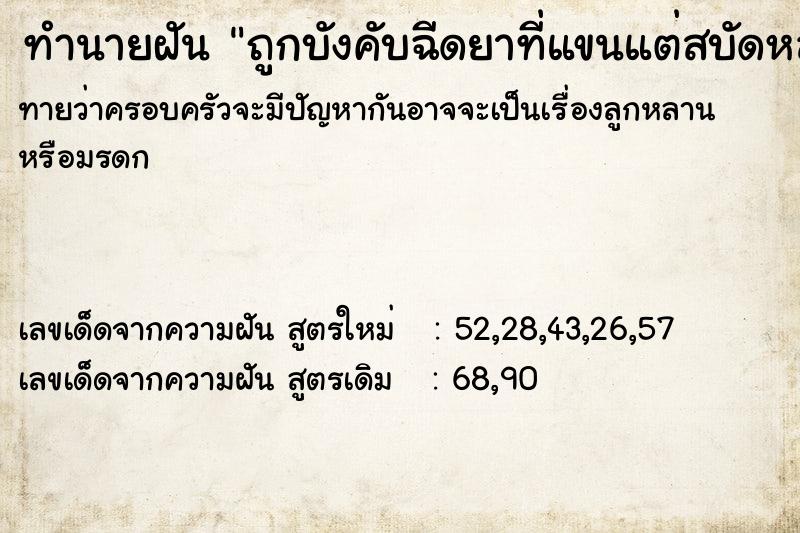 ทำนายฝันทำนายฝันถูกบังคับฉีดยาที่แขนแต่สบัดหลุด