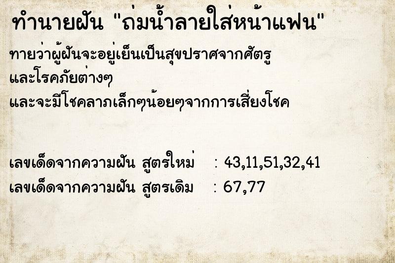 ทำนายฝันถ่มน้ำลายใส่หน้าแฟน ทำนายฝันทำนายฝันถ่มน้ำลายใส่หน้าแฟน
