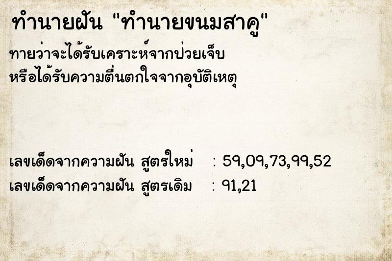 ทำนายฝันทำนายฝันทำนายขนมสาคู