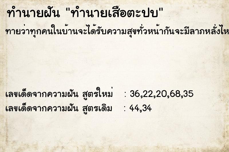 ทำนายฝัน ทำนายเสือตะปบ ตำราโบราณ แม่นที่สุดในโลก