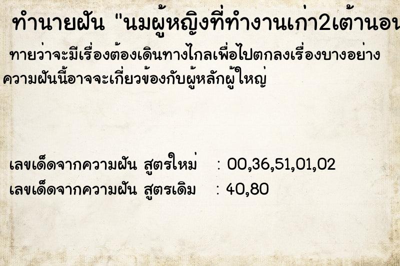 ทำนายฝันทำนายฝันนมผู้หญิงที่ทำงานเก่า2เต้านอนคอเอียง