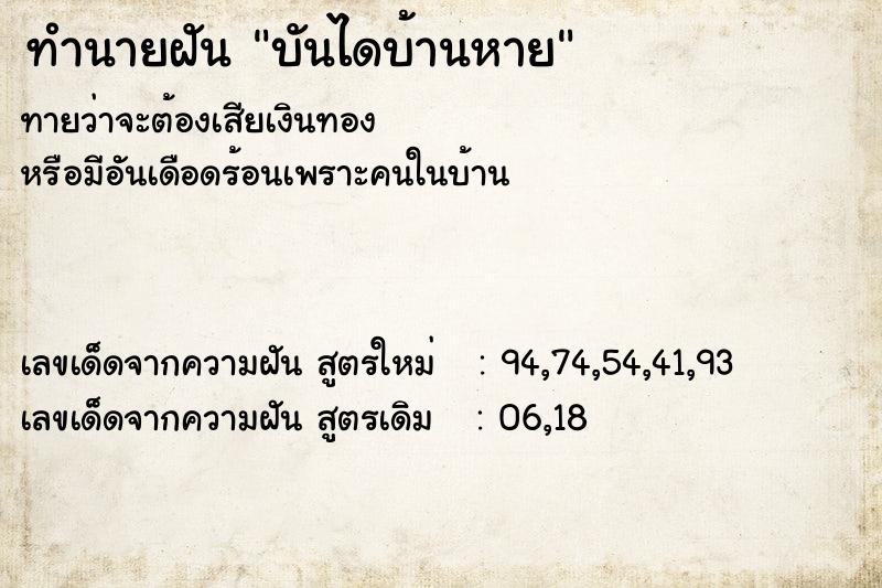 ทำนายฝัน บันไดบ้านหาย ทำนายฝัน บันไดบ้านหาย