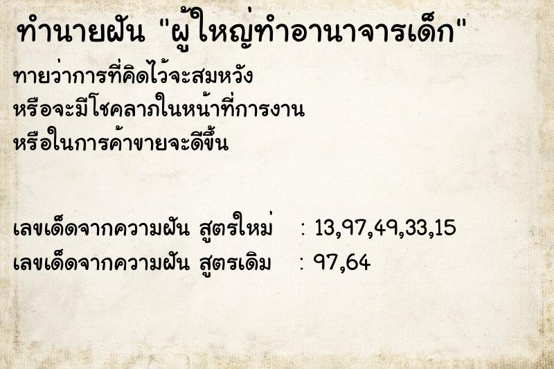ทำนายฝันทำนายฝันผู้ใหญ่ทำอานาจารเด็ก