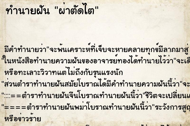 ทำนายฝัน ผ่าตัดไต ทำนายฝัน ผ่าตัดไต