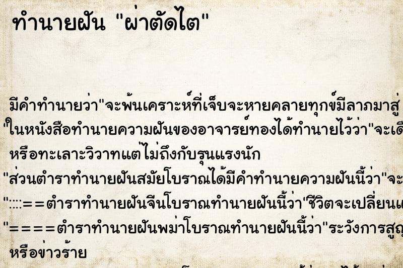 ทำนายฝัน ผ่าตัดไต ตำราโบราณ แม่นที่สุดในโลก