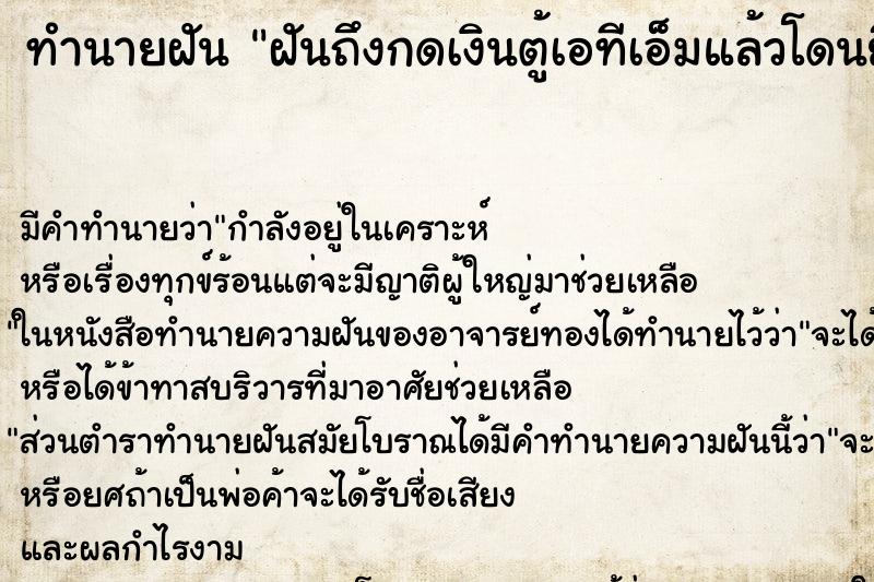 ทำนายฝันทำนายฝันฝันถึงกดเงินตู้เอทีเอ็มแล้วโดนยึดบัตร
