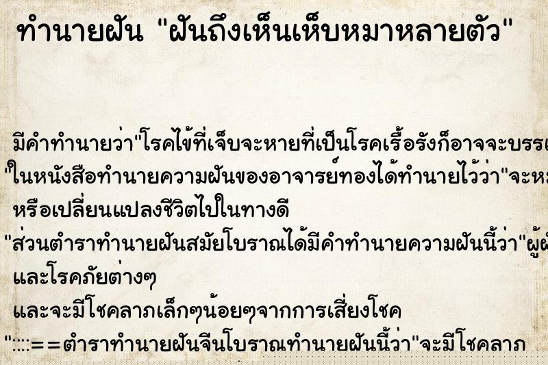 ทำนายฝันทำนายฝันฝันถึงเห็นเห็บหมาหลายตัว