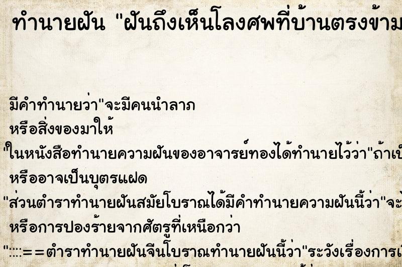 ทำนายฝันฝันถึงเห็นโลงศพที่บ้านตรงข้าม ทำนายฝันทำนายฝันฝันถึงเห็นโลงศพที่บ้านตรงข้าม